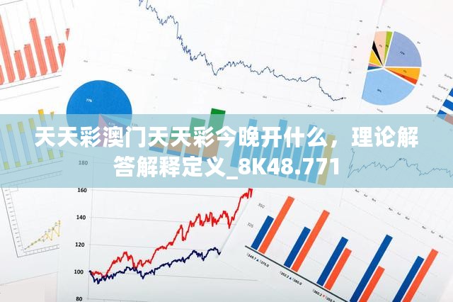 天天彩澳门天天彩今晚开什么，理论解答解释定义_8K48.771