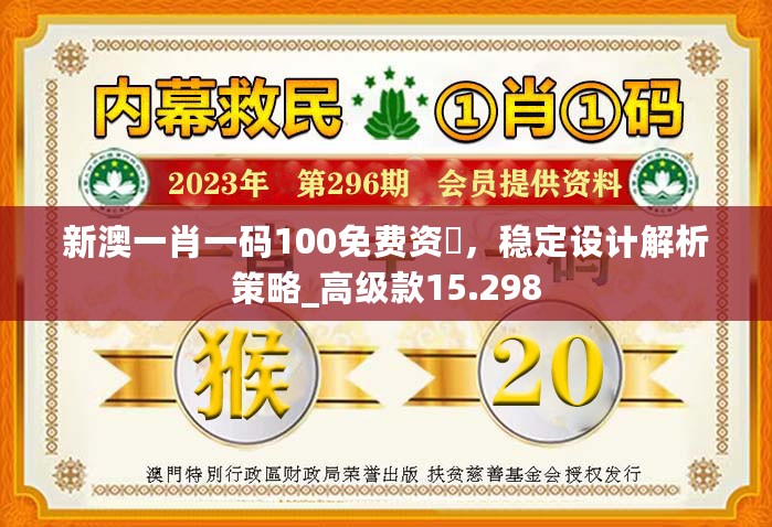 新澳一肖一码100免费资枓，稳定设计解析策略_高级款15.298