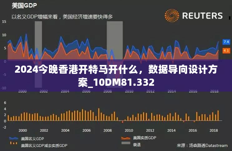 2024今晚香港开特马开什么，数据导向设计方案_10DM81.332