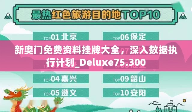 新奥门免费资料挂牌大全，深入数据执行计划_Deluxe75.300