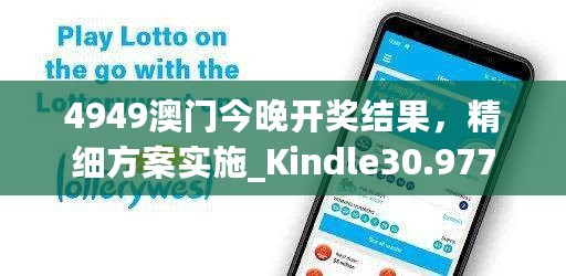 4949澳门今晚开奖结果，精细方案实施_Kindle30.977