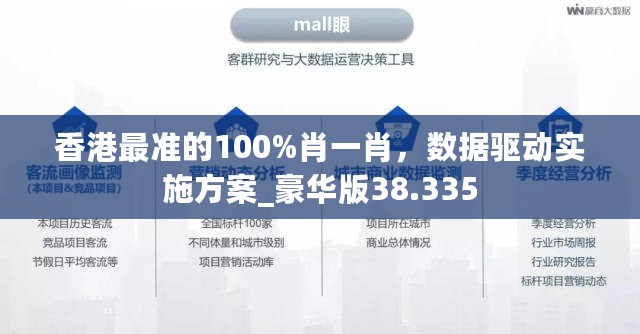 香港最准的100%肖一肖，数据驱动实施方案_豪华版38.335