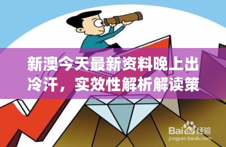 新澳今天最新资料晚上出冷汗，实效性解析解读策略_Holo16.764