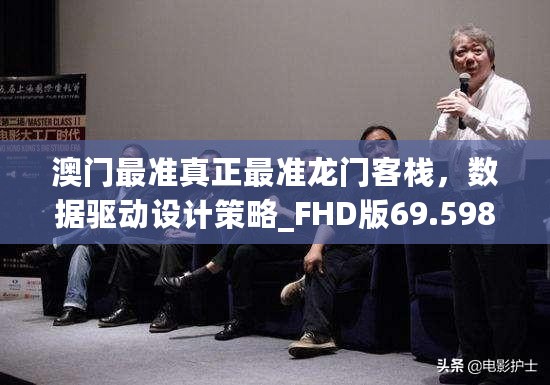 澳门最准真正最准龙门客栈，数据驱动设计策略_FHD版69.598