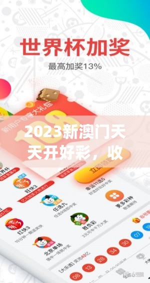 2023新澳门天天开好彩，收益说明解析_精装款52.203