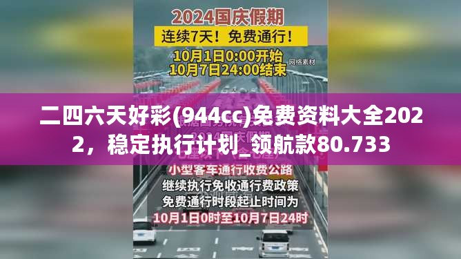 二四六天好彩(944cc)免费资料大全2022，稳定执行计划_领航款80.733