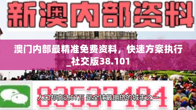 澳门内部最精准免费资料，快速方案执行_社交版38.101