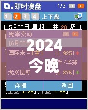 2024今晚澳门开特马，实时说明解析_精装版47.484