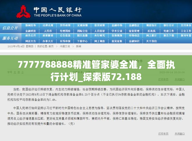 7777788888精准管家婆全准，全面执行计划_探索版72.188