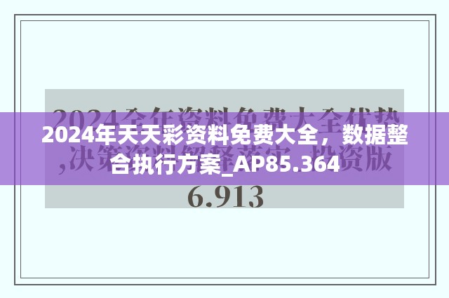 2024年天天彩资料免费大全，数据整合执行方案_AP85.364