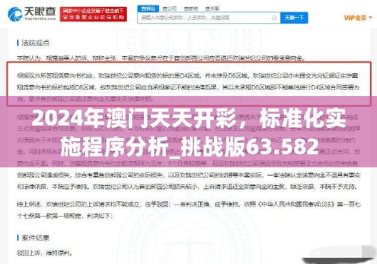 2024年澳门天天开彩，标准化实施程序分析_挑战版63.582