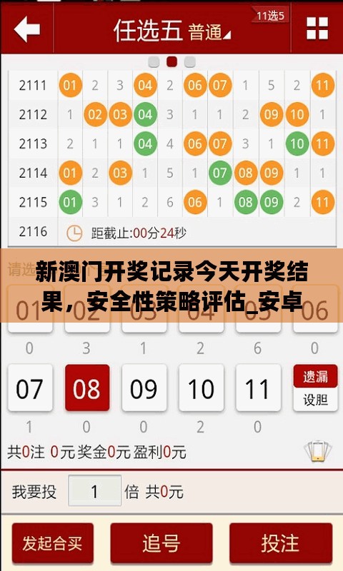 新澳门开奖记录今天开奖结果，安全性策略评估_安卓款26.754