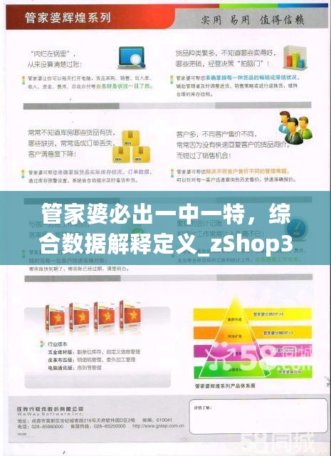 管家婆必出一中一特，综合数据解释定义_zShop31.694