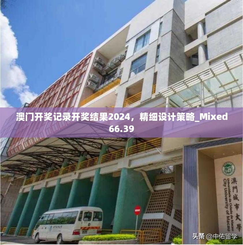 澳门开奖记录开奖结果2024，精细设计策略_Mixed66.39