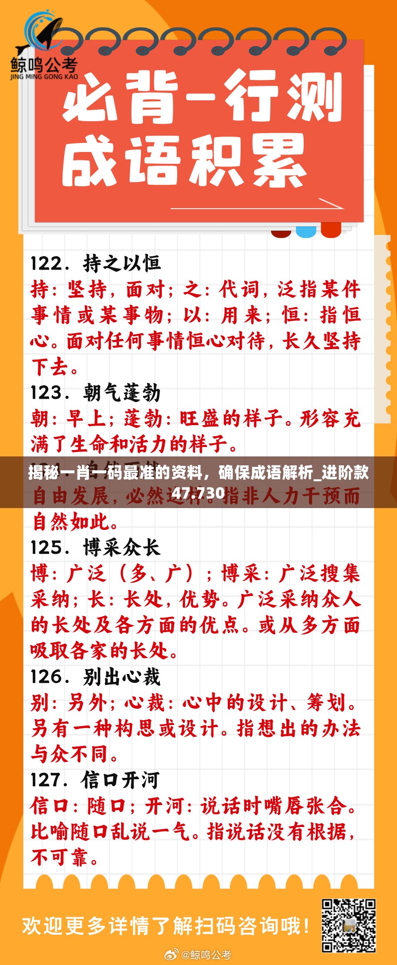 揭秘一肖一码最准的资料，确保成语解析_进阶款47.730