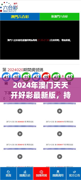 2024年澳门天天开好彩最新版，持久设计方案策略_HarmonyOS26.80