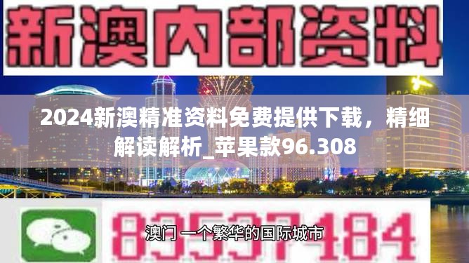 2024新澳精准资料免费提供下载，精细解读解析_苹果款96.308