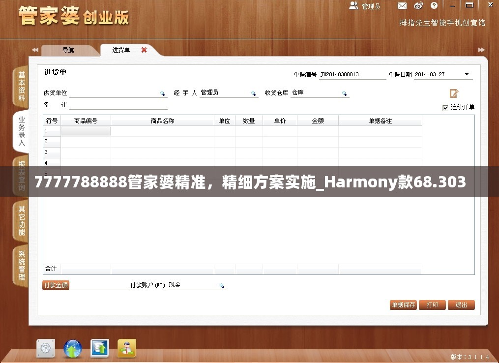 7777788888管家婆精准，精细方案实施_Harmony款68.303