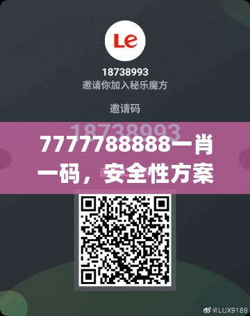 7777788888一肖一码，安全性方案解析_LE版13.92