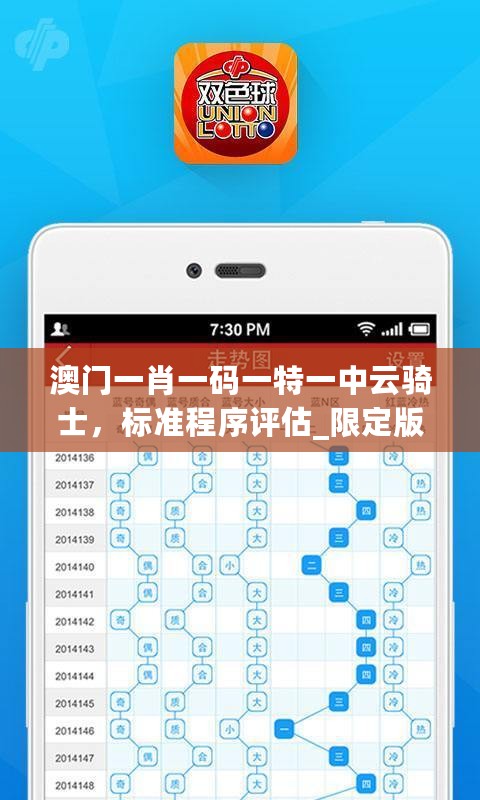 澳门一肖一码一特一中云骑士，标准程序评估_限定版31.202