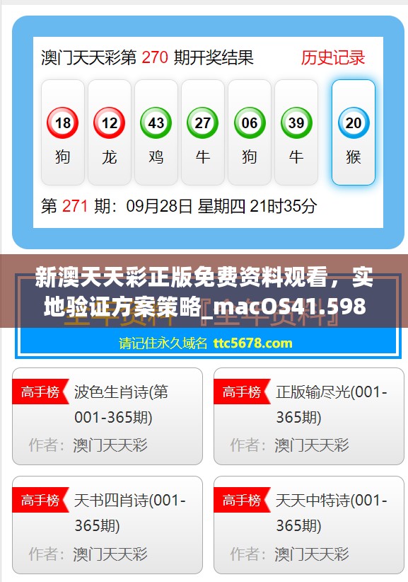 新澳天天彩正版免费资料观看，实地验证方案策略_macOS41.598