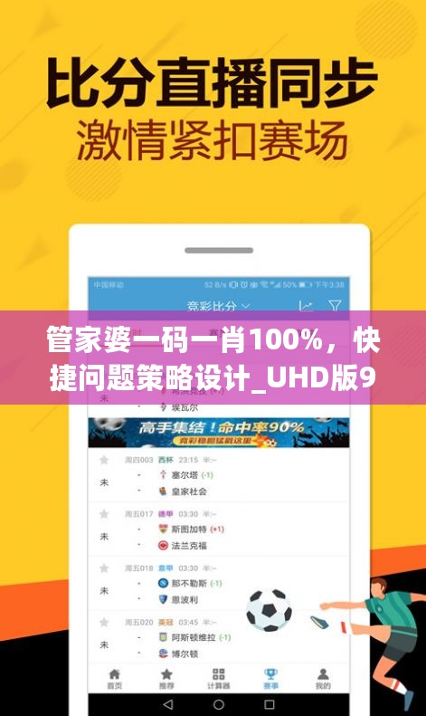 管家婆一码一肖100%，快捷问题策略设计_UHD版93.251