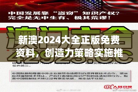 新澳2024大全正版免费资料，创造力策略实施推广_iShop97.443