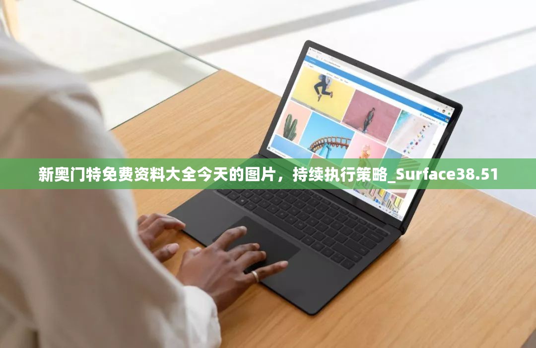 新奥门特免费资料大全今天的图片，持续执行策略_Surface38.51