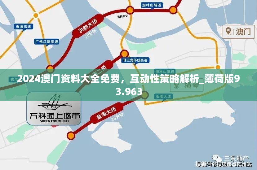 2024澳门资料大全免费，互动性策略解析_薄荷版93.963