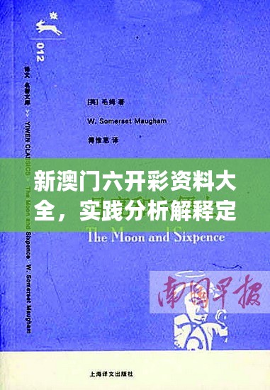 新澳门六开彩资料大全，实践分析解释定义_经典款53.43