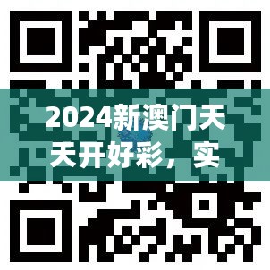 2024新澳门天天开好彩，实地设计评估解析_移动版77.114