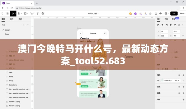 澳门今晚特马开什么号，最新动态方案_tool52.683