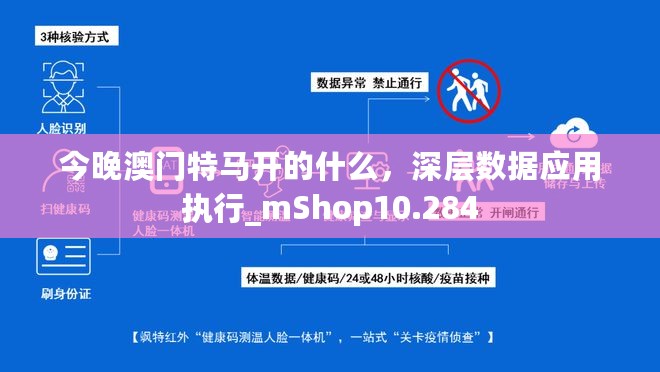 今晚澳门特马开的什么，深层数据应用执行_mShop10.284