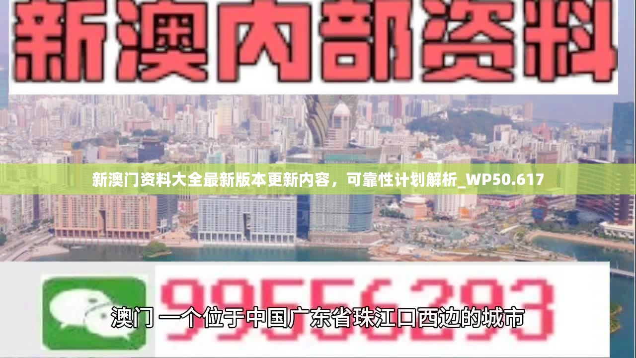 新澳门资料大全最新版本更新内容，可靠性计划解析_WP50.617