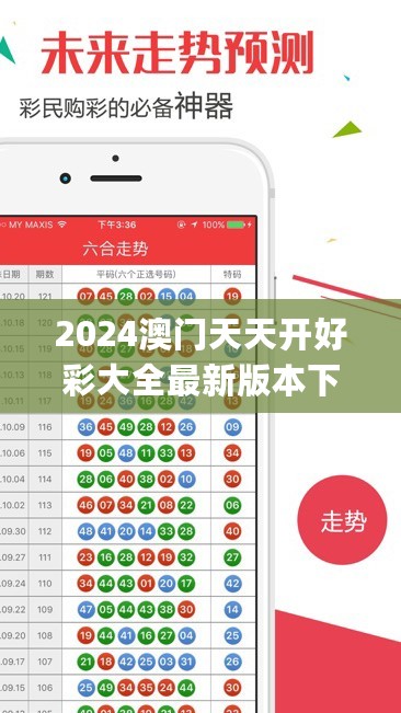 2024澳门天天开好彩大全最新版本下载，稳定性策略解析_模拟版31.452