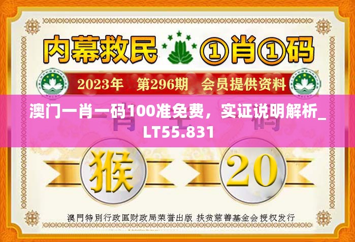 澳门一肖一码100准免费，实证说明解析_LT55.831