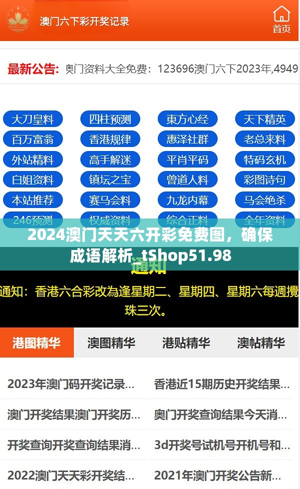 2024澳门天天六开彩免费图，确保成语解析_tShop51.98