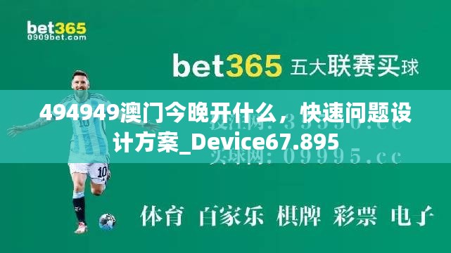 494949澳门今晚开什么，快速问题设计方案_Device67.895