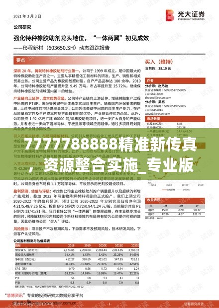 7777788888精准新传真，资源整合实施_专业版44.284