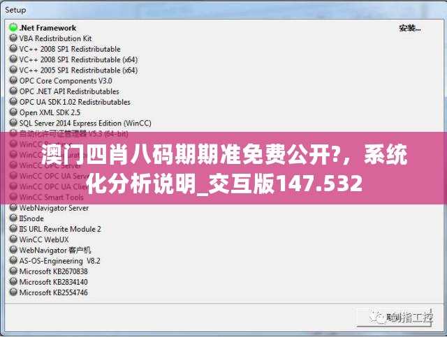 澳门四肖八码期期准免费公开?，系统化分析说明_交互版147.532