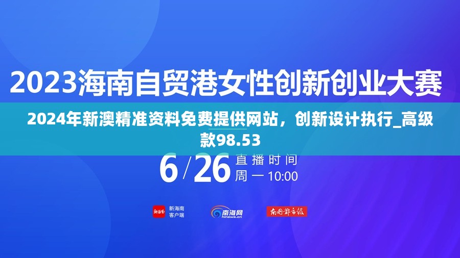 2024年新澳精准资料免费提供网站，创新设计执行_高级款98.53