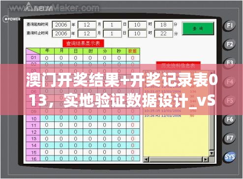 澳门开奖结果+开奖记录表013，实地验证数据设计_vShop43.330