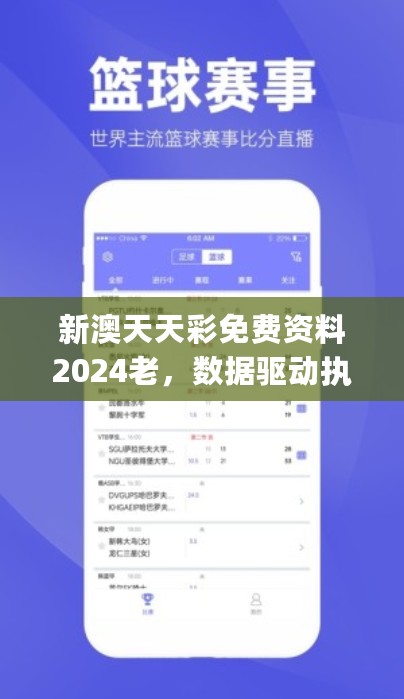 新澳天天彩免费资料2024老，数据驱动执行方案_3K51.166