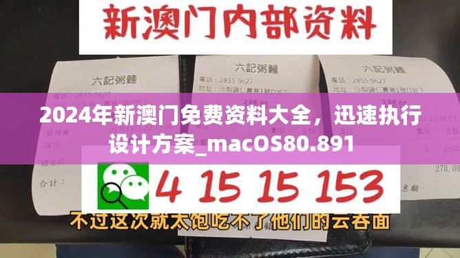 2024年新澳门免费资料大全，迅速执行设计方案_macOS80.891