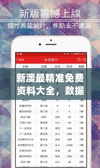 新澳最精准免费资料大全，数据分析决策_Lite85.717