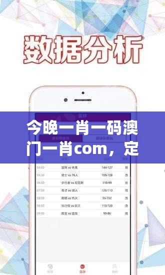 今晚一肖一码澳门一肖com，定量分析解释定义_iPhone32.930