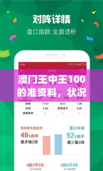 澳门王中王100的准资料，状况评估解析说明_HarmonyOS86.821