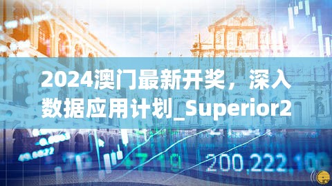 2024澳门最新开奖，深入数据应用计划_Superior21.686