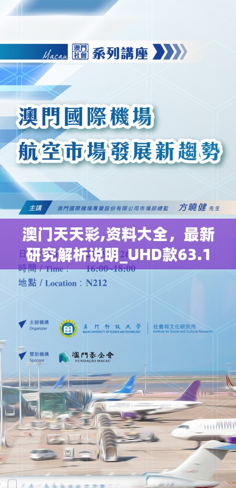 澳门天天彩,资料大全，最新研究解析说明_UHD款63.101