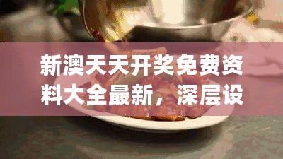 新澳天天开奖免费资料大全最新，深层设计解析策略_专家版76.367